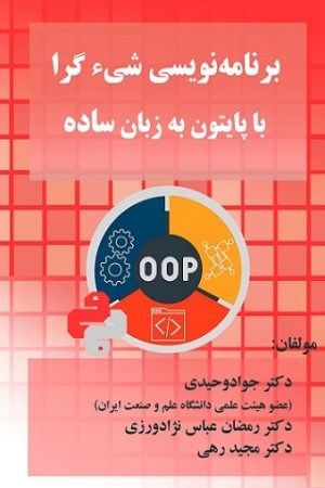 برنامه نویسی شی گرا با پایتون به زبان ساده