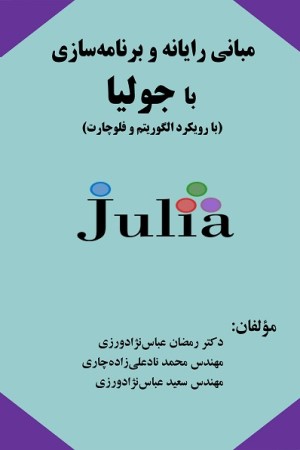 مبانی رایانه و برنامه سازی با جولیا (با رویکرد الگوریتم و فلوچارت)