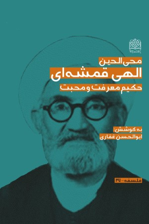 محی الدین الهی قمشه ای؛ حکیم معرفت و محبت
