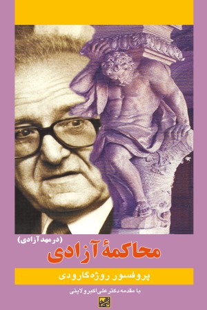 محاکمه آزادی (در مهد آزادی)