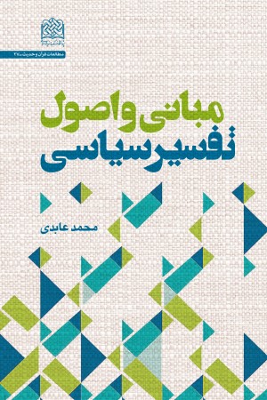 مبانی و اصول تفسیر سیاسی