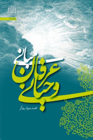 مبانی عرفانی وحیانی