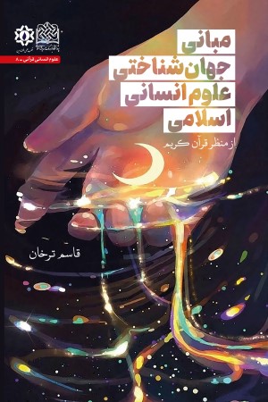 مبانی جهان شناختی علوم انسانی اسلامی از منظر قرآن کریم