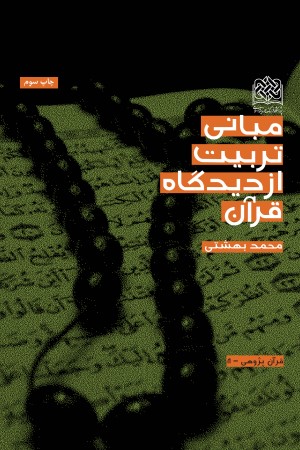 مبانی تربیت از دیدگاه قرآن