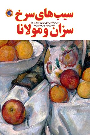 سیب های سرخ سزان و مولانا