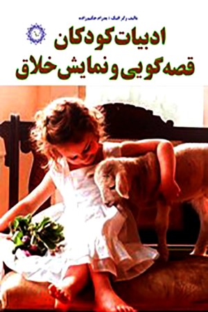 ادبیات کودکان، قصه گویی و نمایش خلاق
