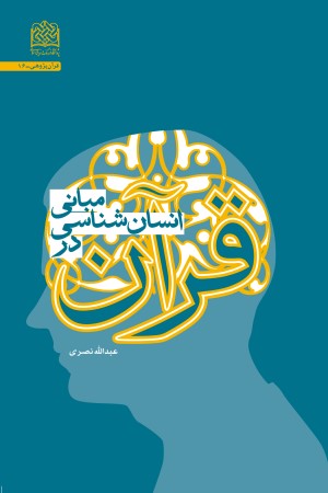 مبانی انسان شناسی در قرآن