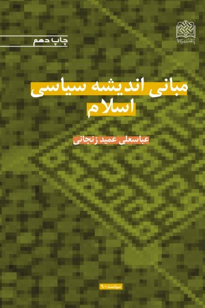مبانی اندیشه سیاسی اسلام