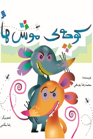 کوچه موش ها