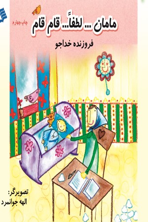 مامان...لطفا...قام قام