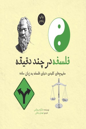 فلسفه در چند دقیقه