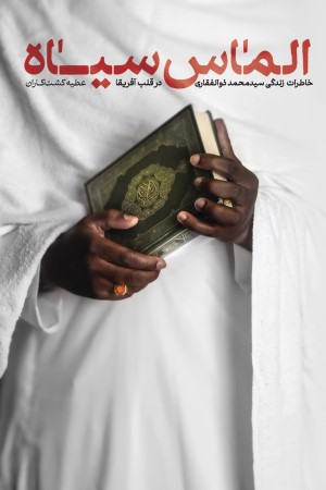 الماس سیاه: خاطرات و تجارب زندگی یک مبلغ در قلب آفریقا