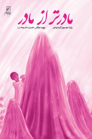 مادر تر از مادر؛ چهره عرفانی حضرت خدیجه(س)