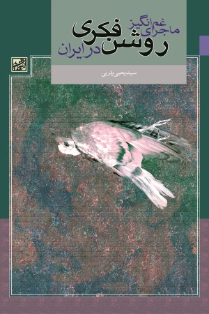 ماجرای غم انگیز روشنفکری در ایران