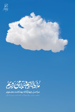 ما ز بالاییم و بالا می رویم... (مراحل چهارگانه بهداشت معنوی)