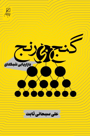 گنج بی رنج: بازاریابی شبکه ای