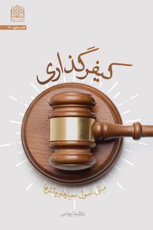 کیفرگذاری (مبانی، اصول، معیارها و چالش ها)