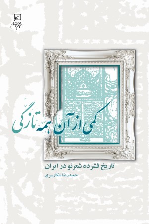 کمی از آن همه تازگی (تاریخ فشرده شعر نو در ایران)