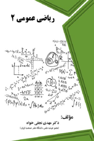 ریاضی عمومی 2