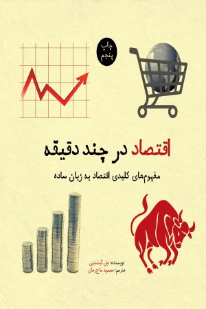 اقتصاد در چند دقیقه