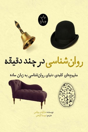 روانشناسی در چند دقیقه