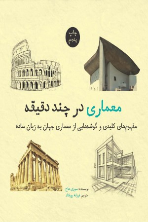 معماری در چند دقیقه