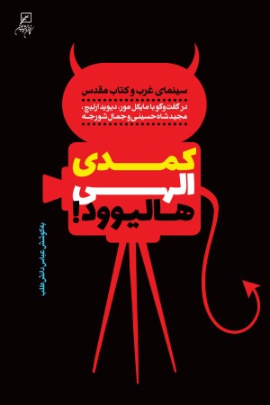 کمدی الهی هالیوود!سینمای غرب و کتاب مقدس