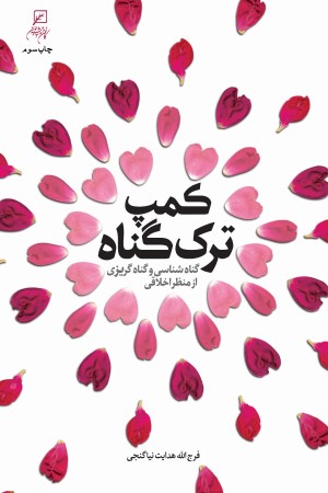 کمپ ترک گناه؛ گناه شناسی و گناه گریزی از منظر اخلاقی
