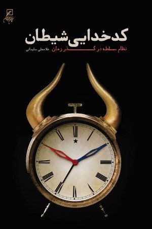 کدخدایی شیطان! نظام سلطه در گذر زمان