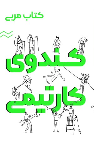 کتاب مربی کندوی کار تیمی