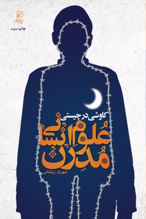 کاوشی در چیستی علوم انسانی مدرن 