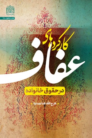کارکردهای عفاف در حقوق خانواده