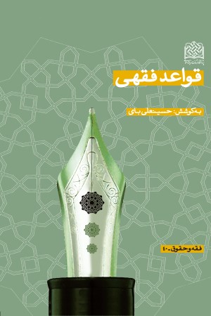 قواعد فقهی