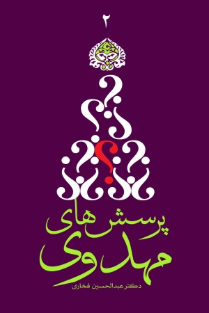 پرسش های مهدوی (جلد دوم)
