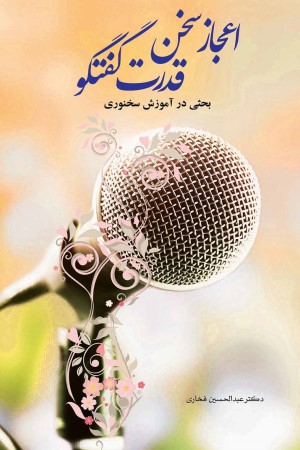 اعجاز سخن، قدرت گفتگو