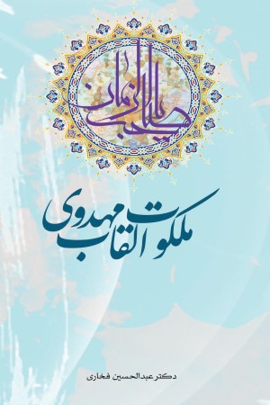 ملکوت القاب مهدوی