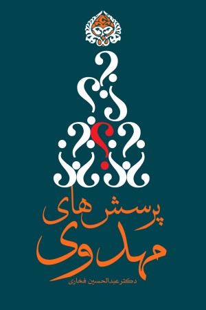 پرسش های مهدوی (جلد اول)