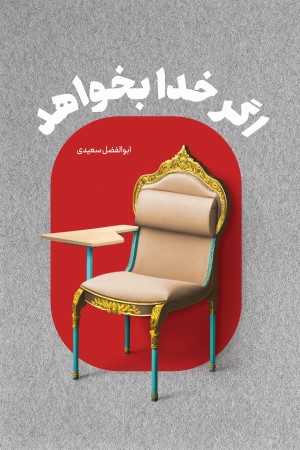 اگر خدا بخواهد