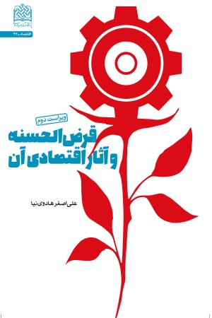 قرض الحسنه و آثار اقتصادی آن؛ ویراست دوم
