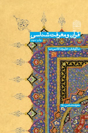 قرآن و معرفت شناسی