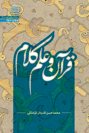 قرآن و علم کلام