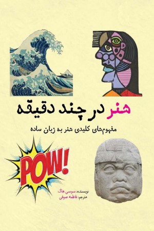 هنر در چند دقیقه
