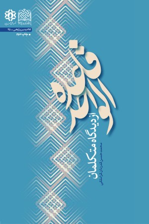 قائده الواحد از دیدگاه متکلمان
