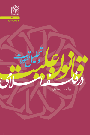 قانون علیت در فلسفه اسلامی و تحلیل تطورات