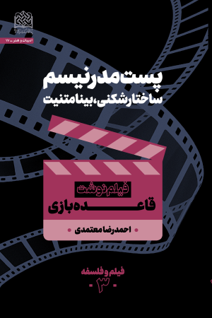 فیلم و فلسفه (3): پست مدرنیسم، ساختارشکنی، بینامتنیت (فیلم نوشت قاعده بازی)