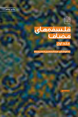 فلسفه مضاف؛ جلد اول