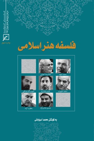 فلسفه هنر اسلامی