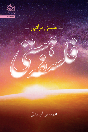 فلسفه هستی: هستی مراتبی