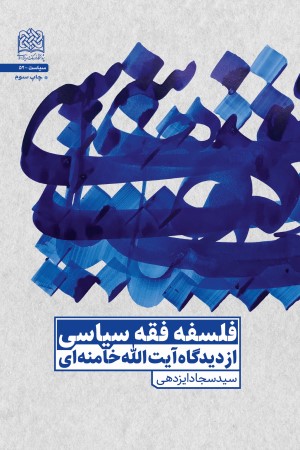 فلسفه فقه سیاسی از دیدگاه آیت الله خامنه ای