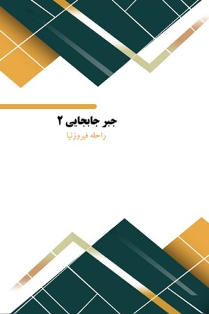 جبر جابجایی 2